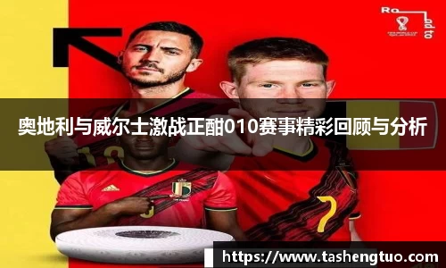 奥地利与威尔士激战正酣010赛事精彩回顾与分析