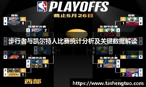 步行者与凯尔特人比赛统计分析及关键数据解读