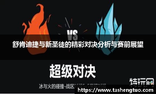舒肯迪捷与新圣徒的精彩对决分析与赛前展望