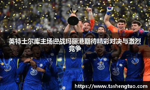 英特土尔库主场迎战玛丽港期待精彩对决与激烈竞争