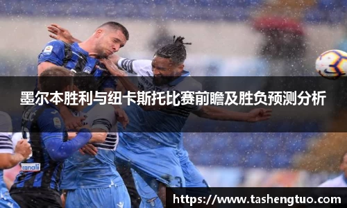 墨尔本胜利与纽卡斯托比赛前瞻及胜负预测分析