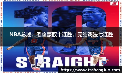 NBA总述：老鹰豪取十连胜，完结戏法七连胜