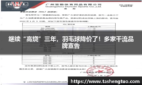 继续“高烧”三年，羽毛球降价了！多家干流品牌宣告