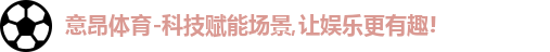 意昂体育